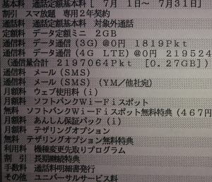 ソフトバンクまとめて支払いって携帯代金の請求書に載らないの 明日は明日の風が吹く